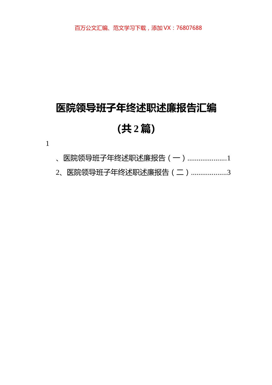医院领导班子年终述职述廉报告汇编（共2篇）.docx_第1页