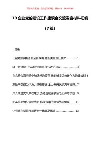（7篇）企业党的建设工作座谈会交流发言材料汇编.docx