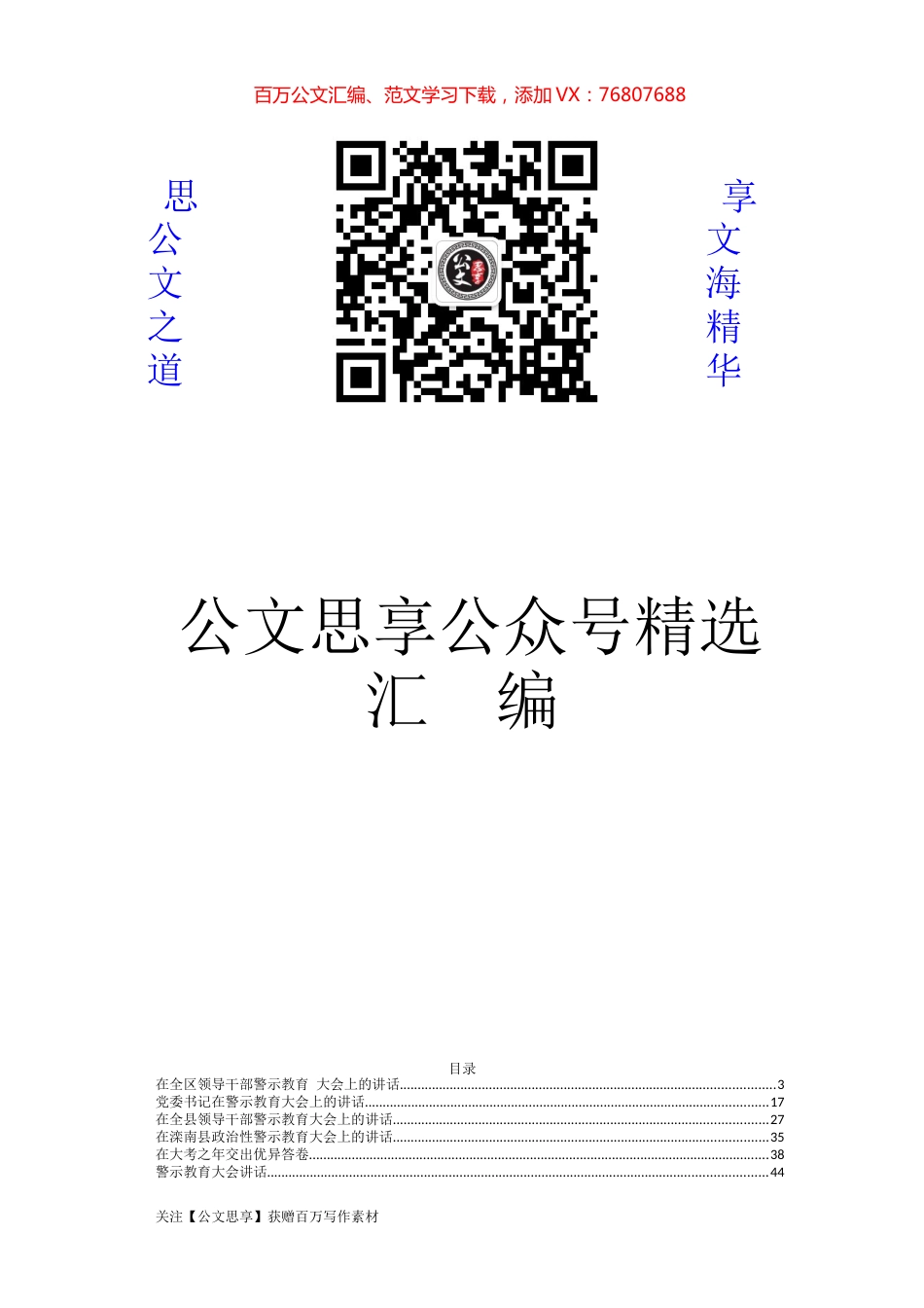 警示教育大会讲话合集汇编30篇14万字.docx_第1页