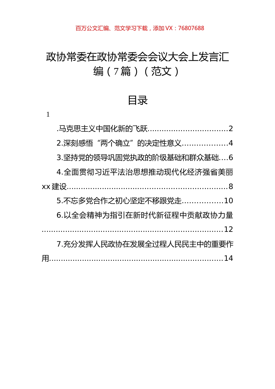 政协常委在政协常委会会议大会上发言汇编（7篇）（范文）.docx_第1页