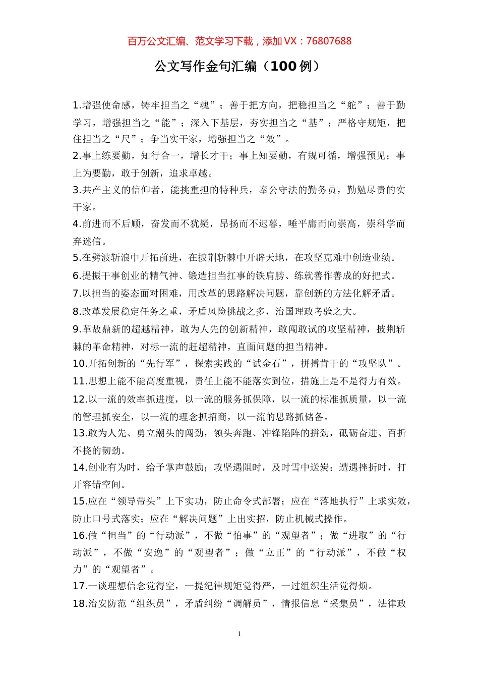 公文写作金句汇编（100例） (2).docx_第1页