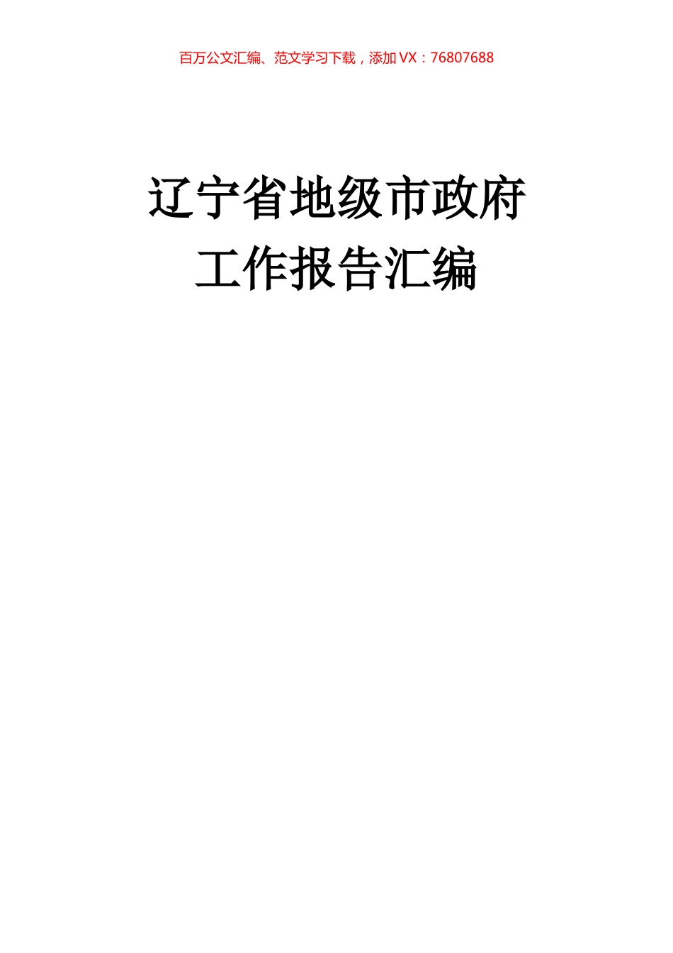 辽宁省地级市政府工作报告汇编12篇.docx_第1页