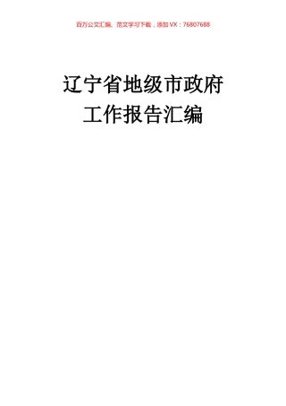 辽宁省地级市政府工作报告汇编12篇.docx