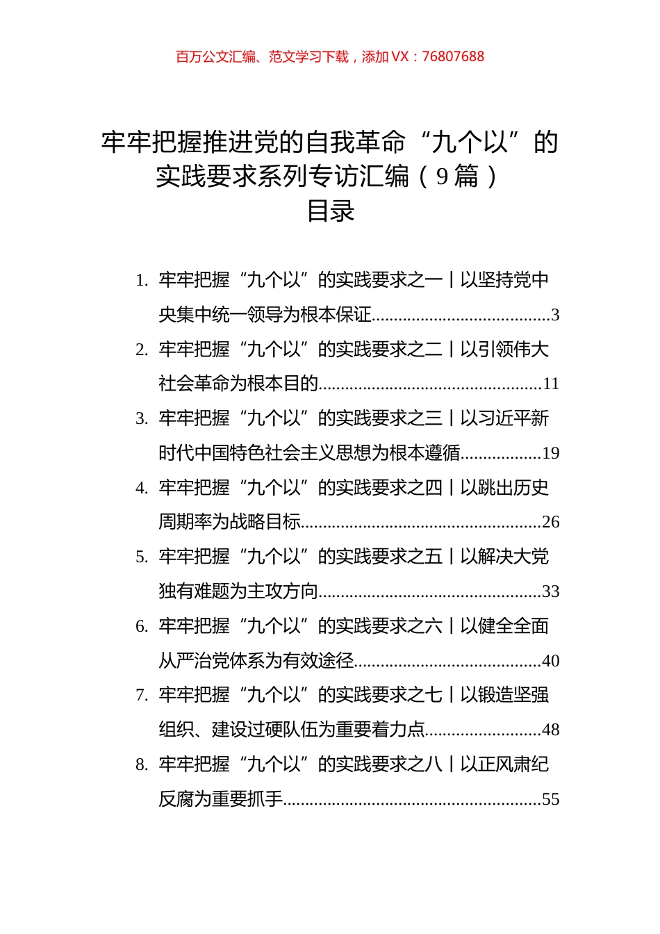 牢牢把握推进党的自我革命“九个以”的实践要求系列专访汇编（9篇）.docx_第1页