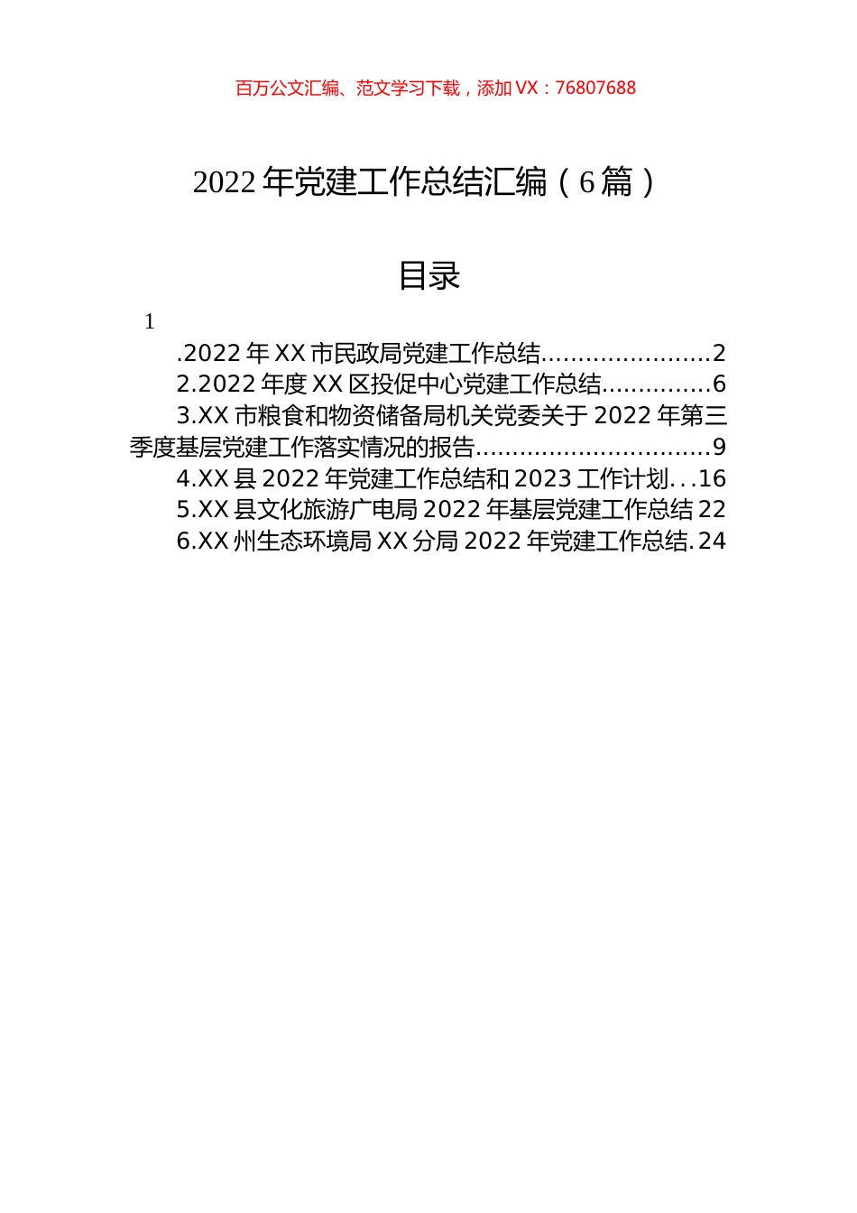 2022年党建工作总结汇编（6篇）.docx_第1页