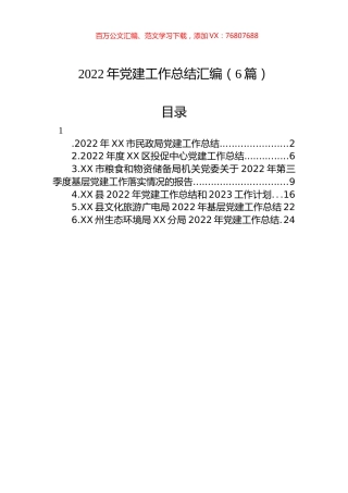 2022年党建工作总结汇编（6篇）.docx