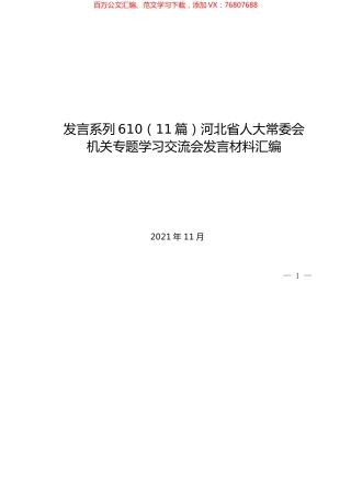 （11篇）河北省人大常委会机关专题学习交流会发言材料汇编.docx