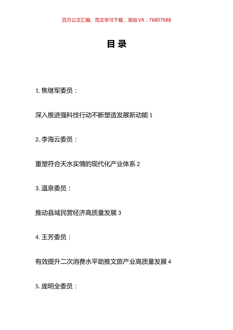 市政协八届三次会议第二次全体会议委员发言材料汇编（10篇）.docx_第1页