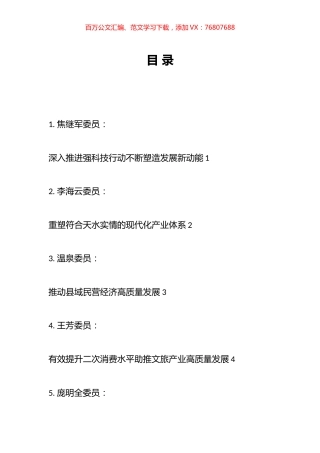 市政协八届三次会议第二次全体会议委员发言材料汇编（10篇）.docx