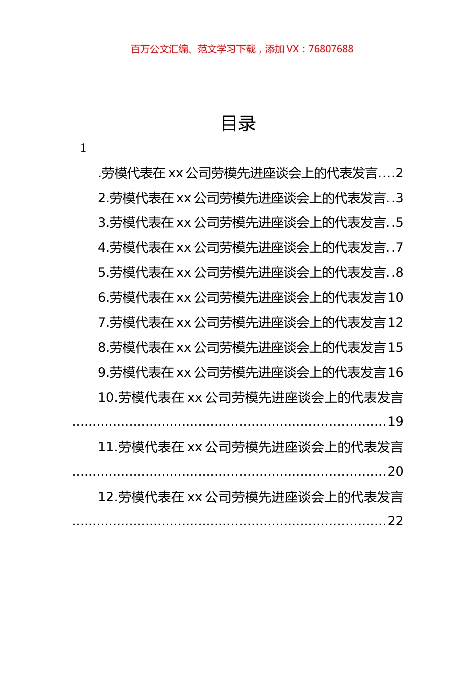 劳模代表在xx公司劳模先进座谈会上的代表发言汇编（12篇） (2).docx_第1页