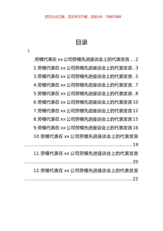 劳模代表在xx公司劳模先进座谈会上的代表发言汇编（12篇） (2).docx