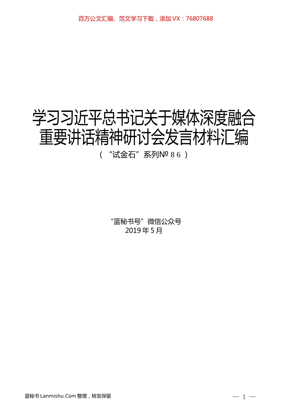 （15篇）学习习近平总书记关于媒体深度融合重要讲话精神研讨会发言材料汇编.docx_第1页