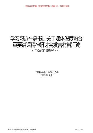 （15篇）学习习近平总书记关于媒体深度融合重要讲话精神研讨会发言材料汇编.docx