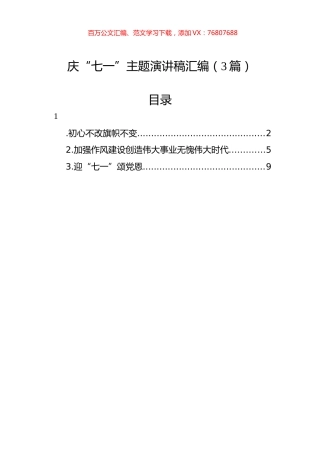 庆“七一”主题演讲稿汇编（3篇）.docx