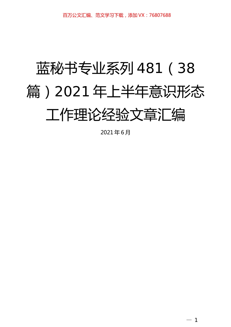（38篇）2021年上半年意识形态工作理论经验文章汇编.docx_第1页