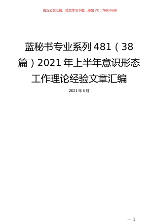 （38篇）2021年上半年意识形态工作理论经验文章汇编.docx