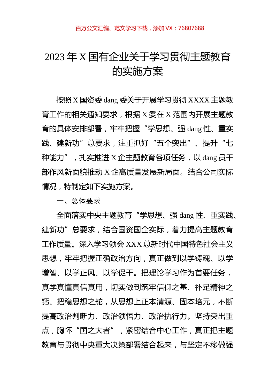 2023年X国有企业关于学习贯彻主题教育的实施方案.docx_第1页