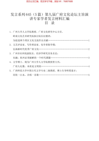 （5篇）第九届广府文化论坛主旨演讲专家学者发言材料汇编.docx