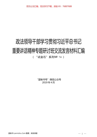 （6篇）政法领导干部学习贯彻习近平总书记重要讲话精神专题研讨班交流发言材料汇编.docx