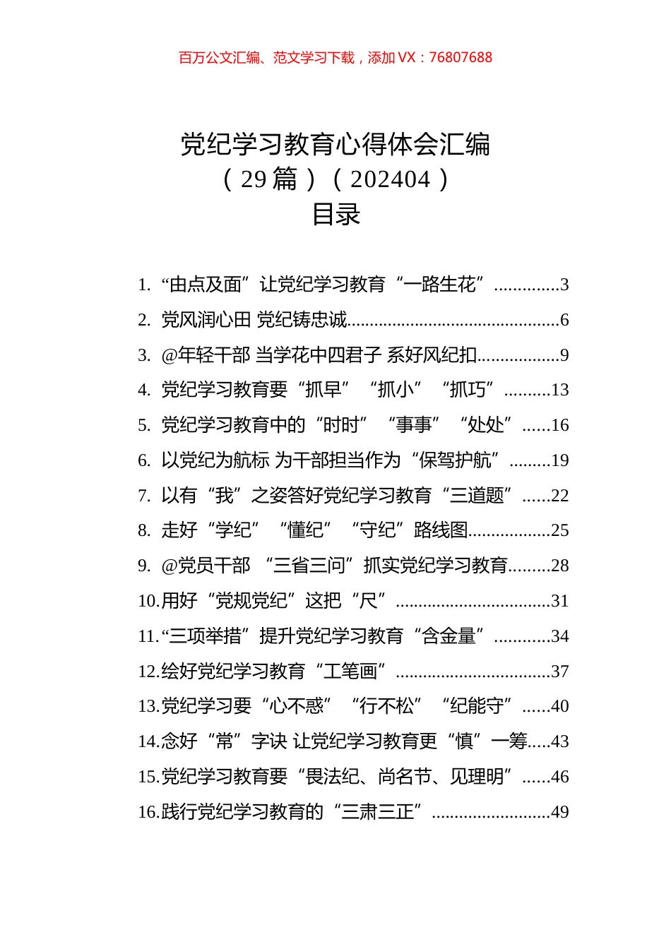 党纪学习教育心得体会汇编（29篇）.docx_第1页