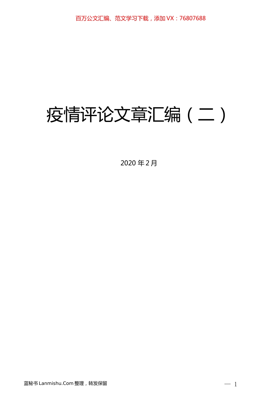 （36篇）疫情评论文章汇编（二）.docx_第1页