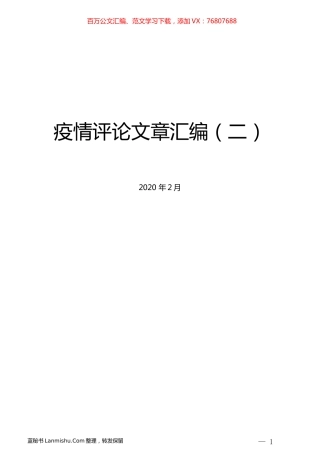 （36篇）疫情评论文章汇编（二）.docx