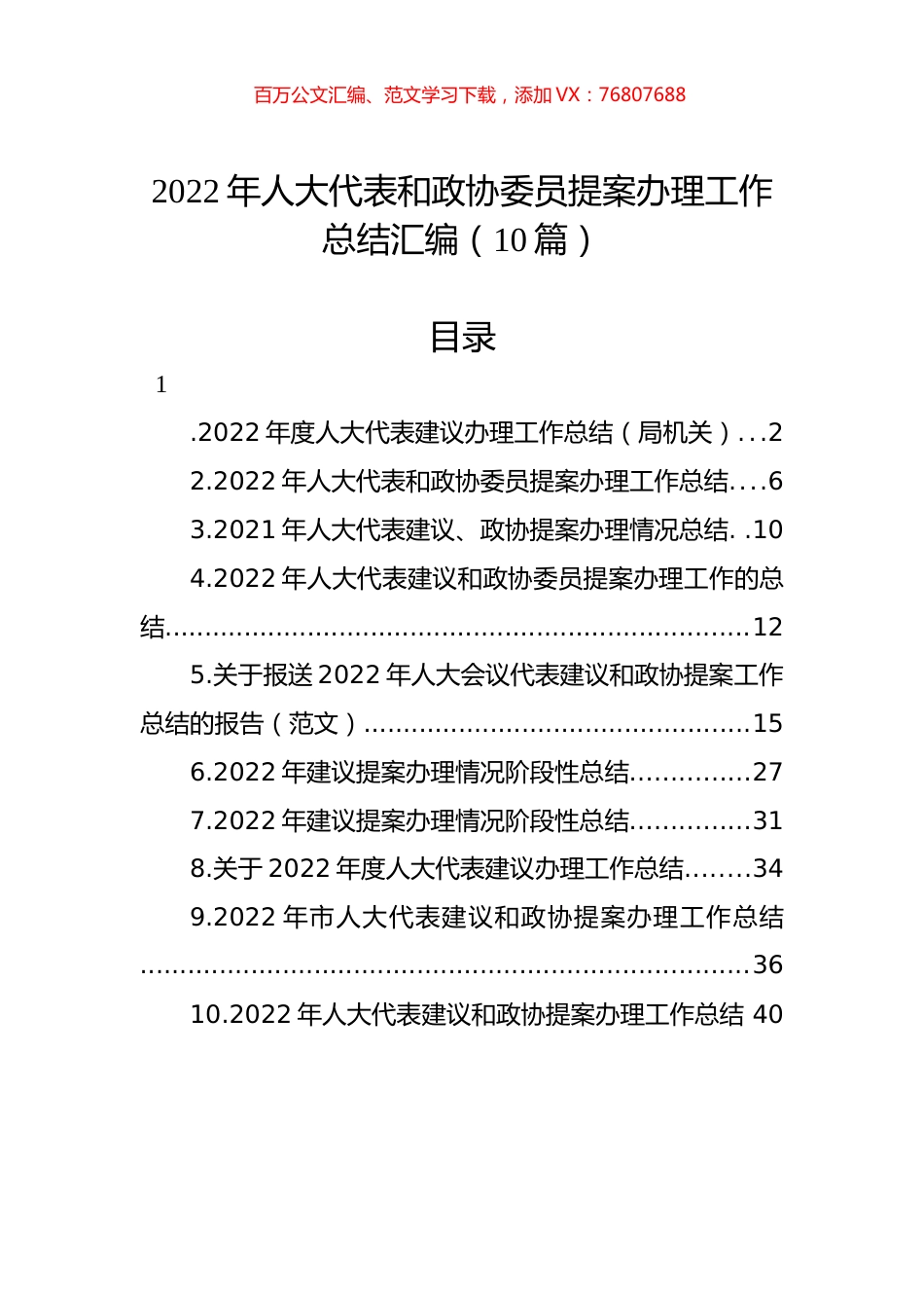 2022年人大代表和政协委员提案办理工作总结汇编（10篇） (2).docx_第1页