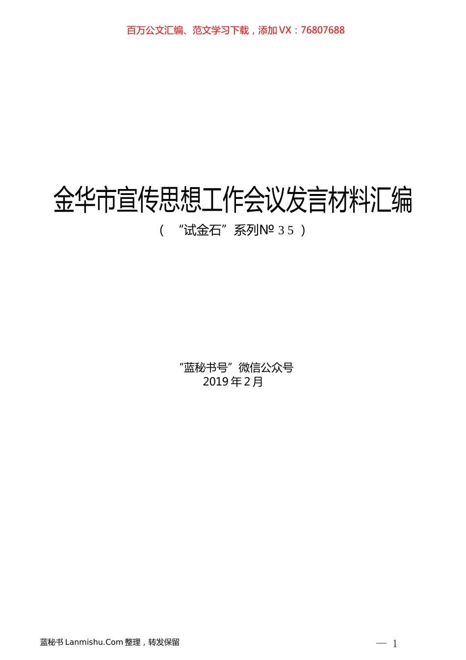 （12篇）金华市宣传思想工作会议发言材料汇编.docx_第1页