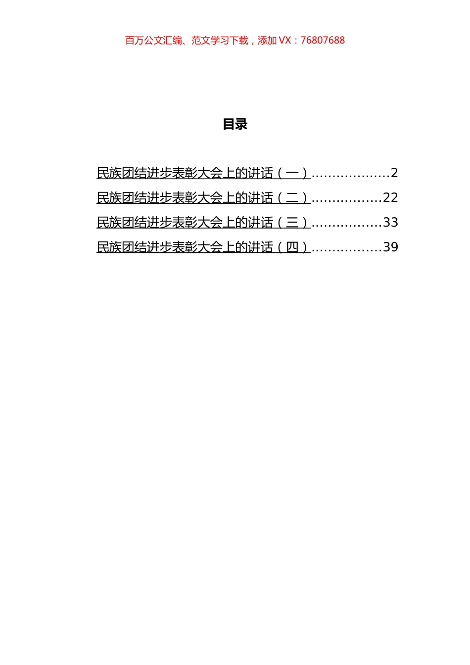 民族团结进步表彰大会上的讲话汇编.docx_第1页