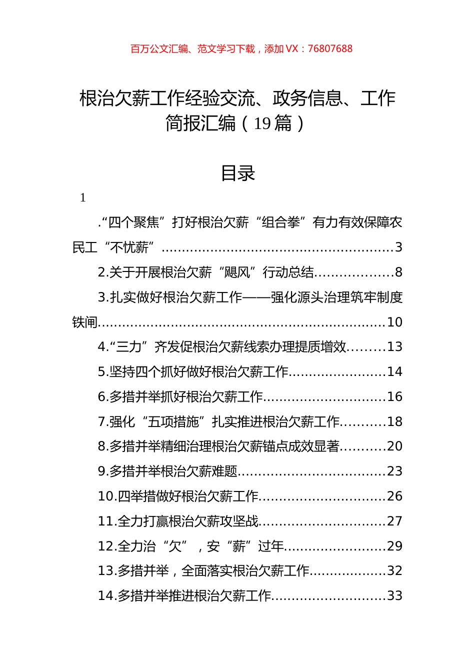 根治欠薪工作经验交流、政务信息、工作简报汇编（19篇）.docx_第1页
