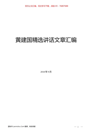 （10篇）黄建国精选讲话文章汇编.docx