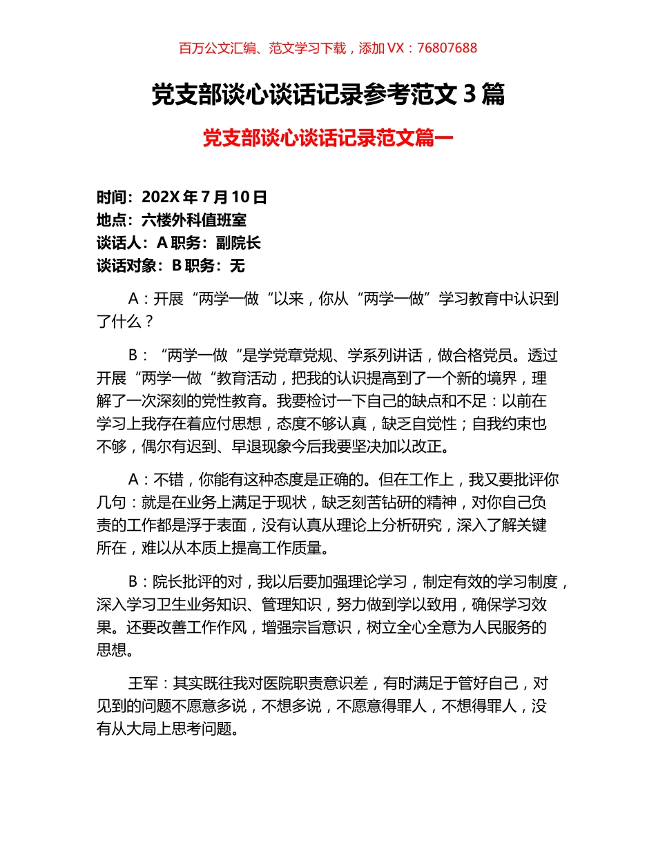 党支部谈心谈话记录参考范文3篇.docx_第1页