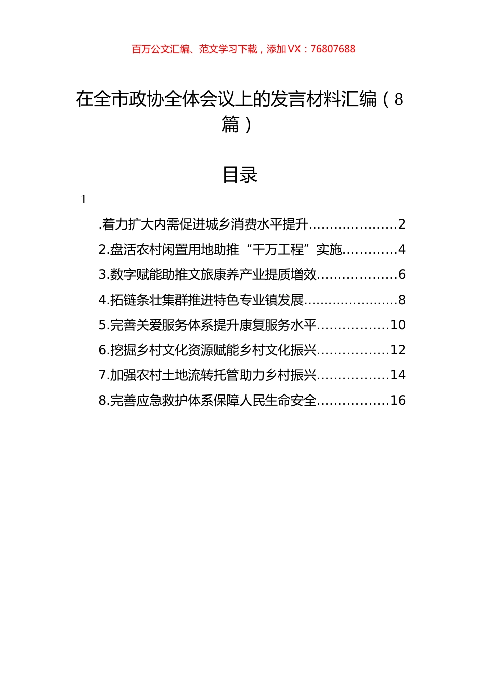 在全市政协全体会议上的发言材料汇编（8篇）.docx_第1页