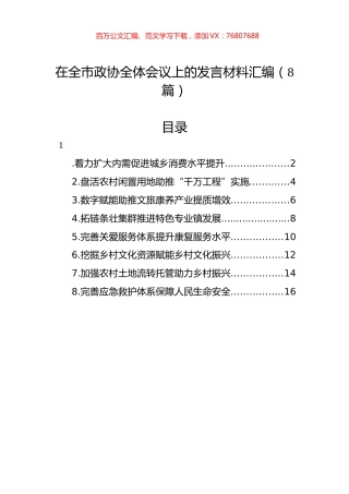 在全市政协全体会议上的发言材料汇编（8篇）.docx