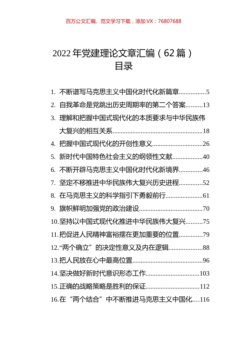2022年党建理论文章汇编（62篇）.docx_第1页