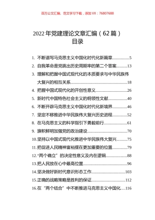 2022年党建理论文章汇编（62篇）.docx