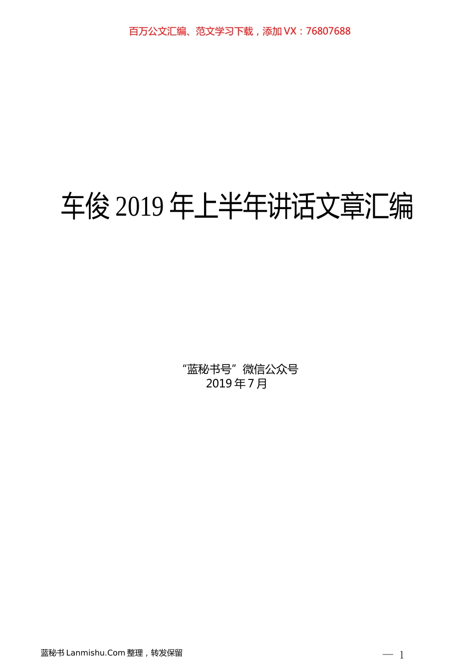 （9篇）车俊2019年上半年讲话文章汇编.docx_第1页