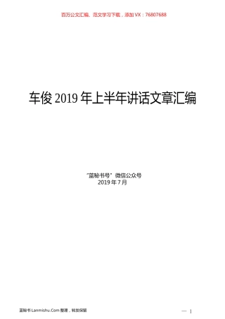 （9篇）车俊2019年上半年讲话文章汇编.docx