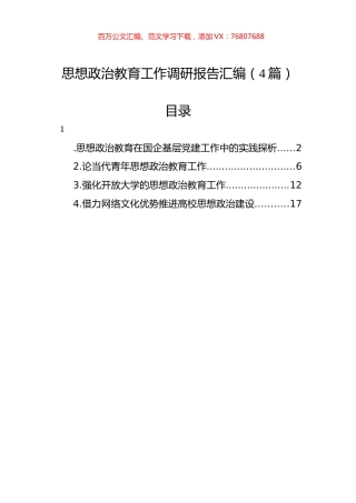 思想政治教育工作调研报告汇编（4篇）.docx
