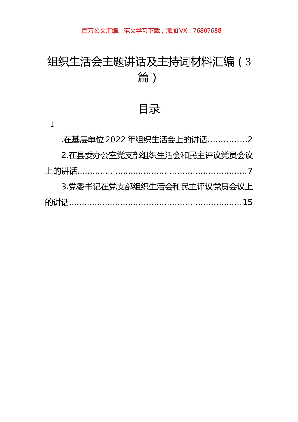 组织生活会主题讲话及主持词材料汇编（3篇）.docx_第1页