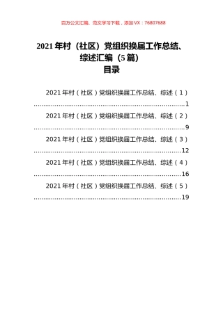 2021年村（社区）党组织换届工作总结、综述汇编（5篇）.docx