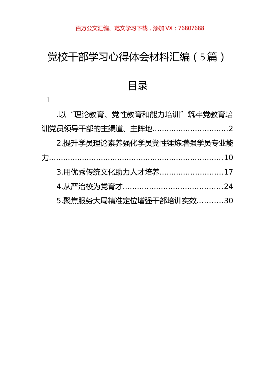 党校干部学习心得体会材料汇编（5篇）.docx_第1页