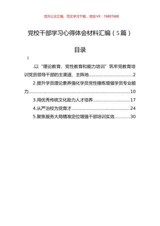 党校干部学习心得体会材料汇编（5篇）.docx
