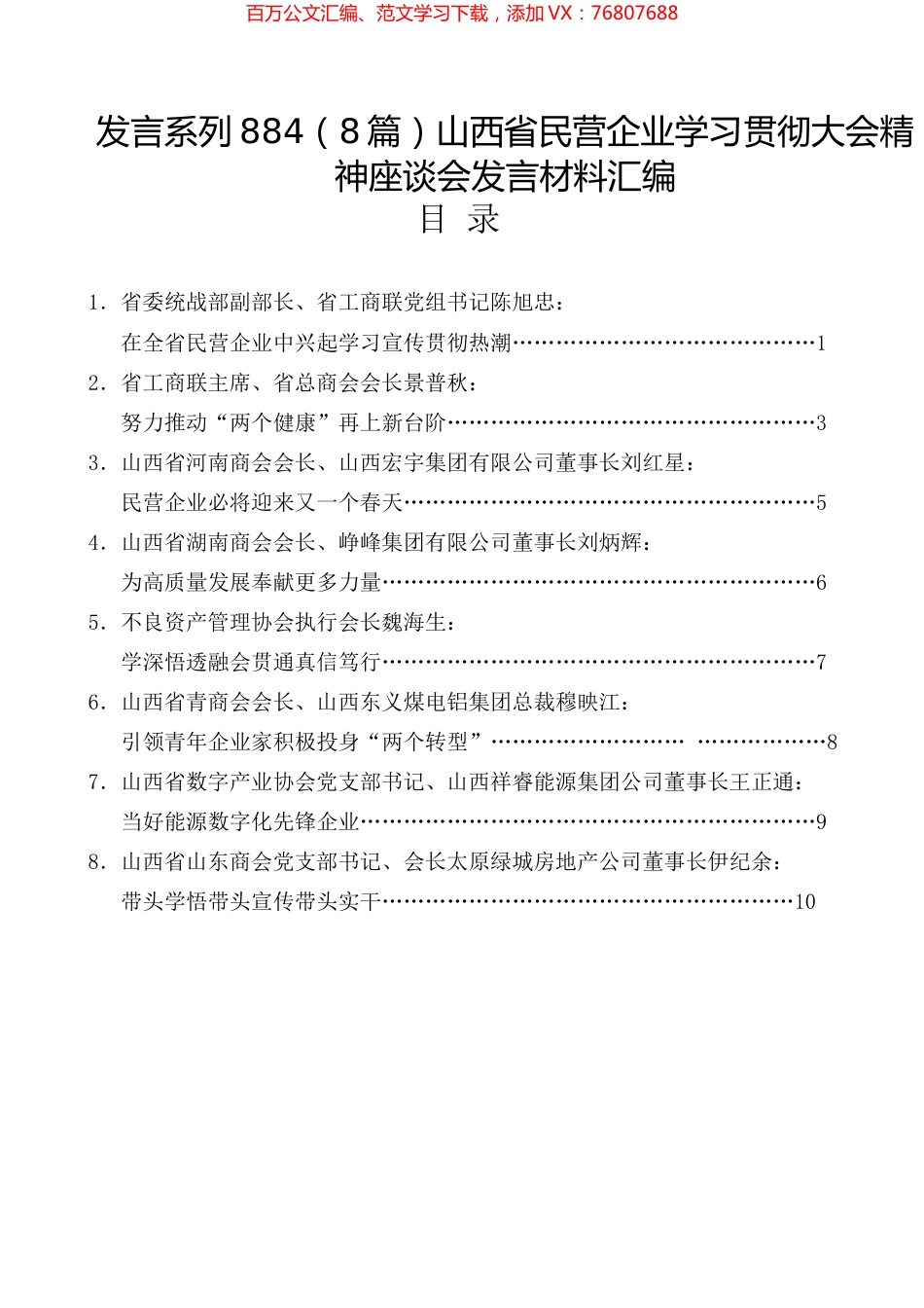 （8篇）山西省民营企业学习贯彻大会精神座谈会发言材料汇编.docx_第1页