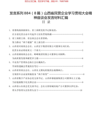 （8篇）山西省民营企业学习贯彻大会精神座谈会发言材料汇编.docx