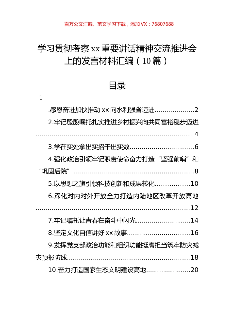 学习贯彻考察xx重要讲话精神交流推进会上的发言材料汇编（10篇） (1).docx_第1页