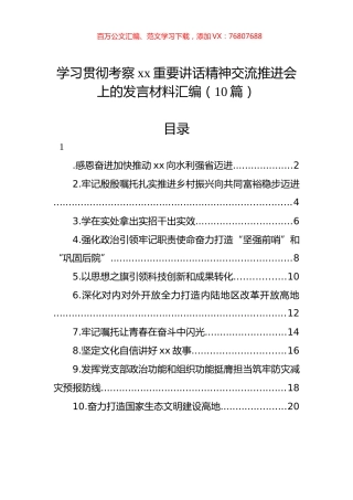学习贯彻考察xx重要讲话精神交流推进会上的发言材料汇编（10篇） (1).docx