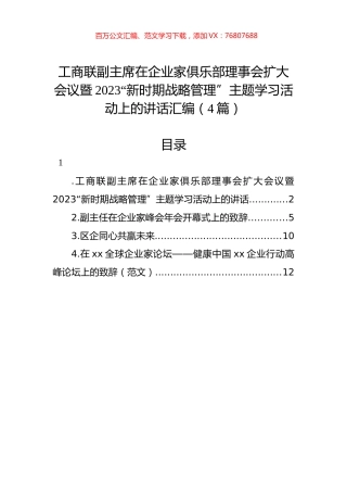 工商联副主席在企业家俱乐部理事会扩大会议暨2023“新时期战略管理”主题学习活动上的讲话汇编（4篇）.docx