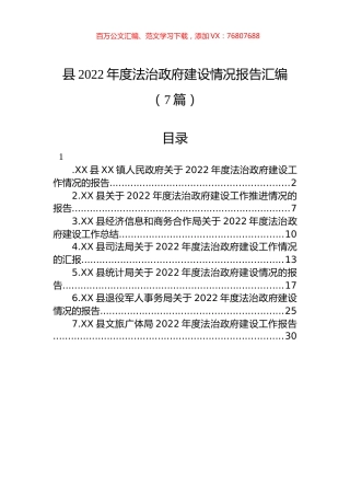 县2022年度法治政府建设情况报告汇编（7篇）.docx
