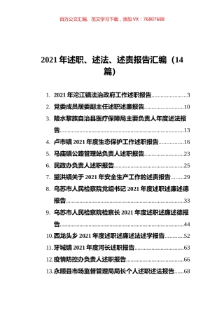 2021年述职、述法、述责报告汇编（14篇） (2).docx